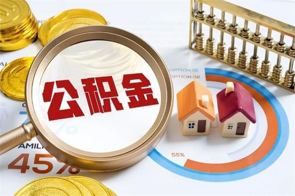 房屋公积金最低交多少-晋中公积金代办平台