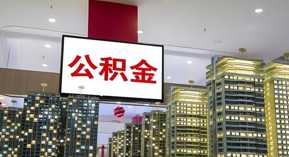 公积金原账户_晋中公积金代办在职离职封存服务